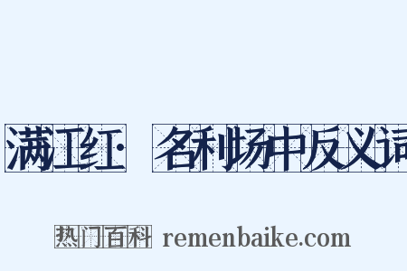 满江红·名利场中反义词是什么意思的图片